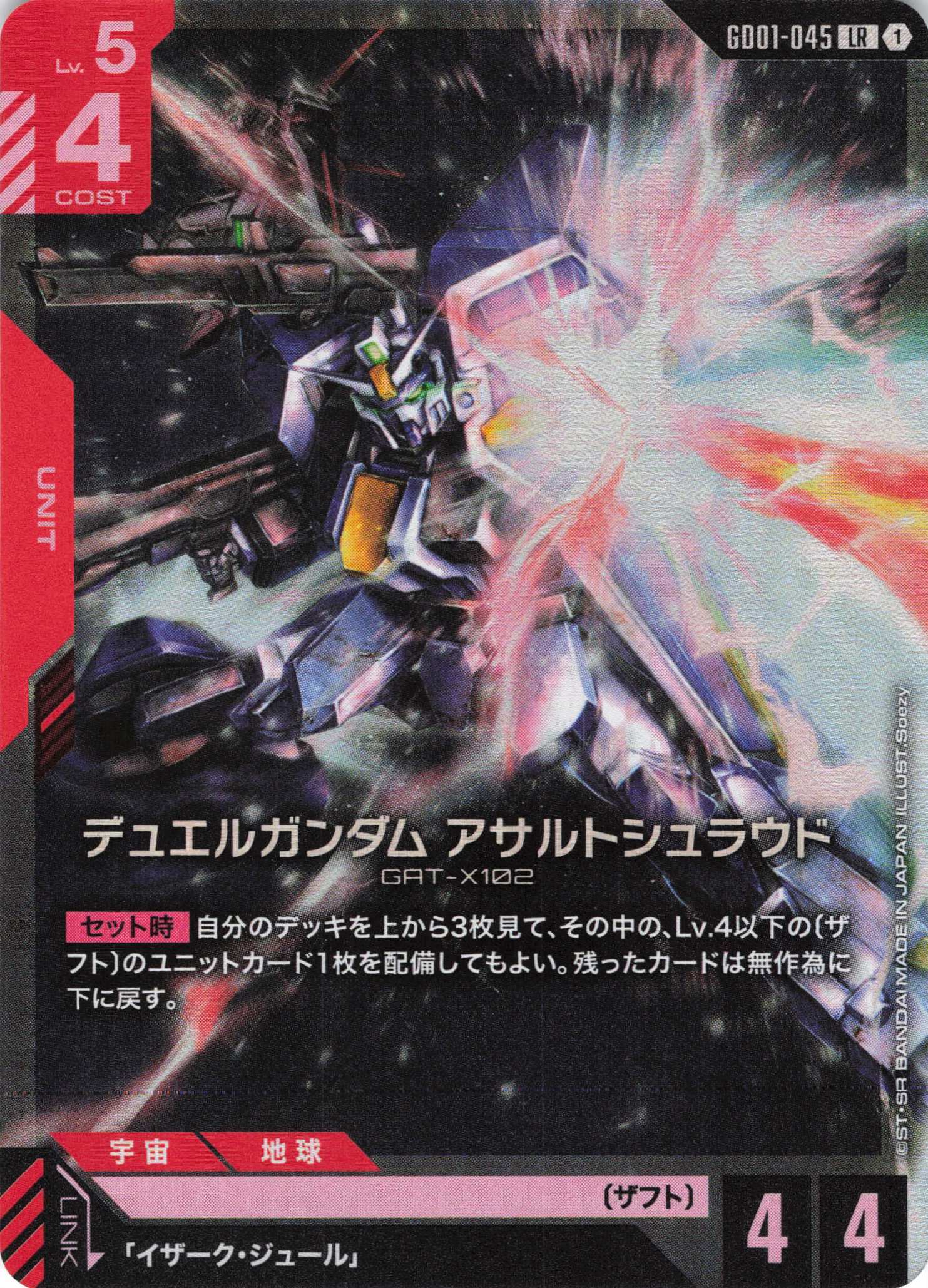 【状態B】デュエルガンダム アサルトシュラウド(LR)(GCG/GD01-045LR)