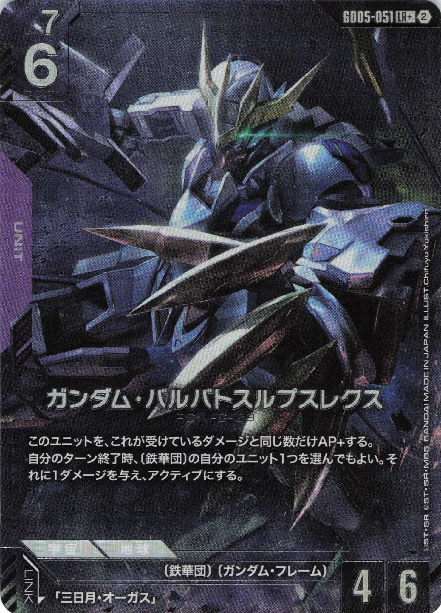 【状態B】ガンダム・バルバトスルプスレクス(LR+)(GCG/GD05-051LR+)