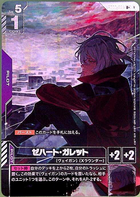 【状態B】ゼハート・ガレット(R+)(GCG/GD03-094R+)