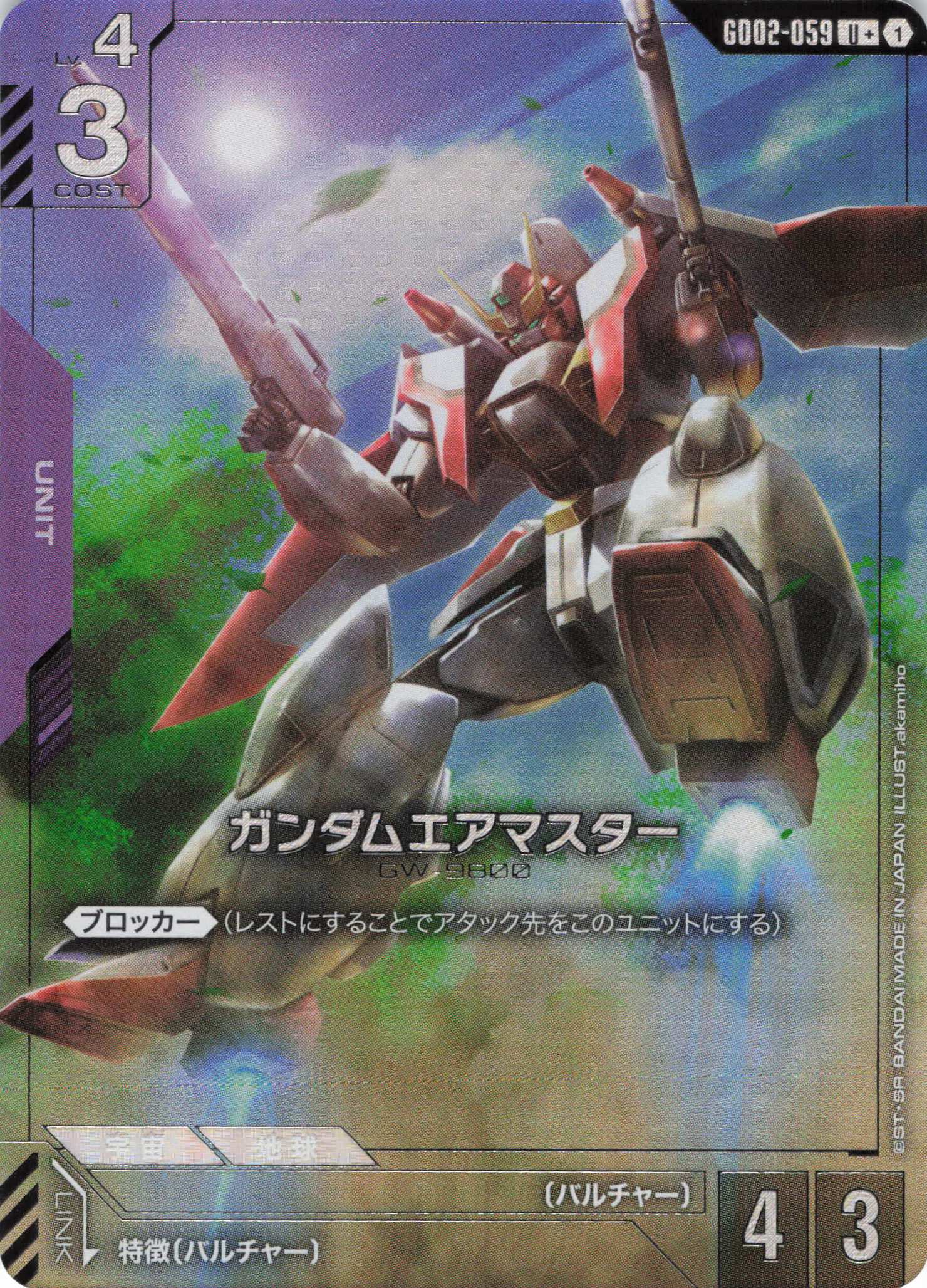 【状態B】ガンダムエアマスター(U+)(GCG/GD02-059U+)
