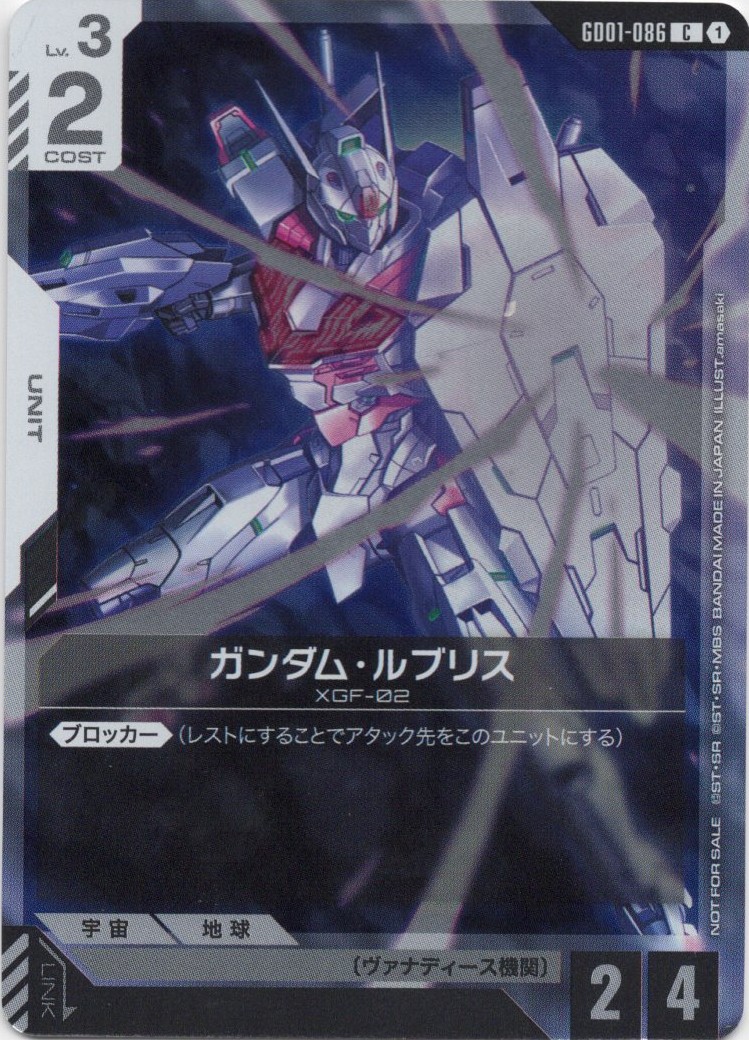 【状態B】ガンダム・ルブリス(C/プロモ)(GCG/GD01-086CP)