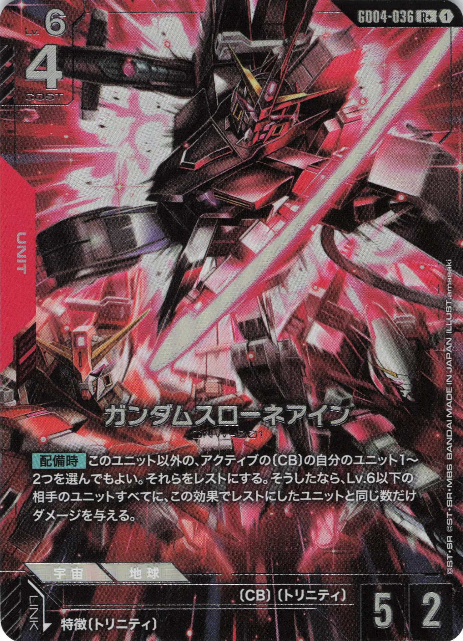 【状態B】ガンダムスローネアイン(R+)(GCG/GD04-036R+)