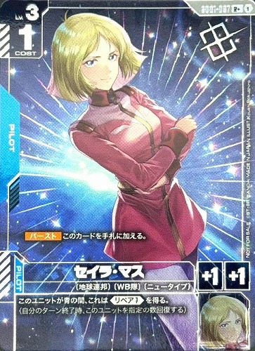 セイラ・マス(制服ピンク)(R+/プロモ)(GCG/GD01-087RP+)