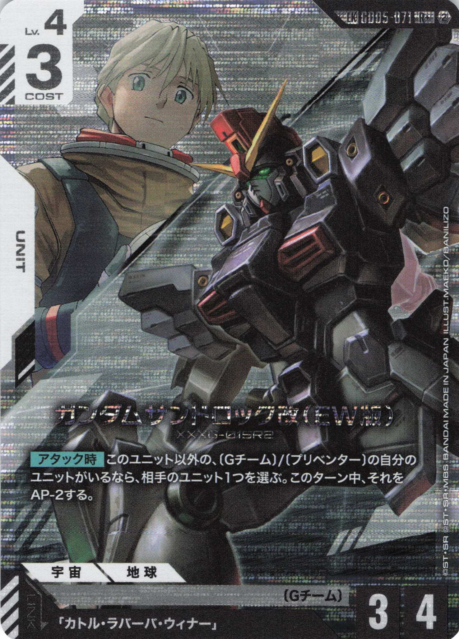 【状態B】ガンダムサンドロック改(EW版)(LK/R+)(GCG/GD05-071R+)