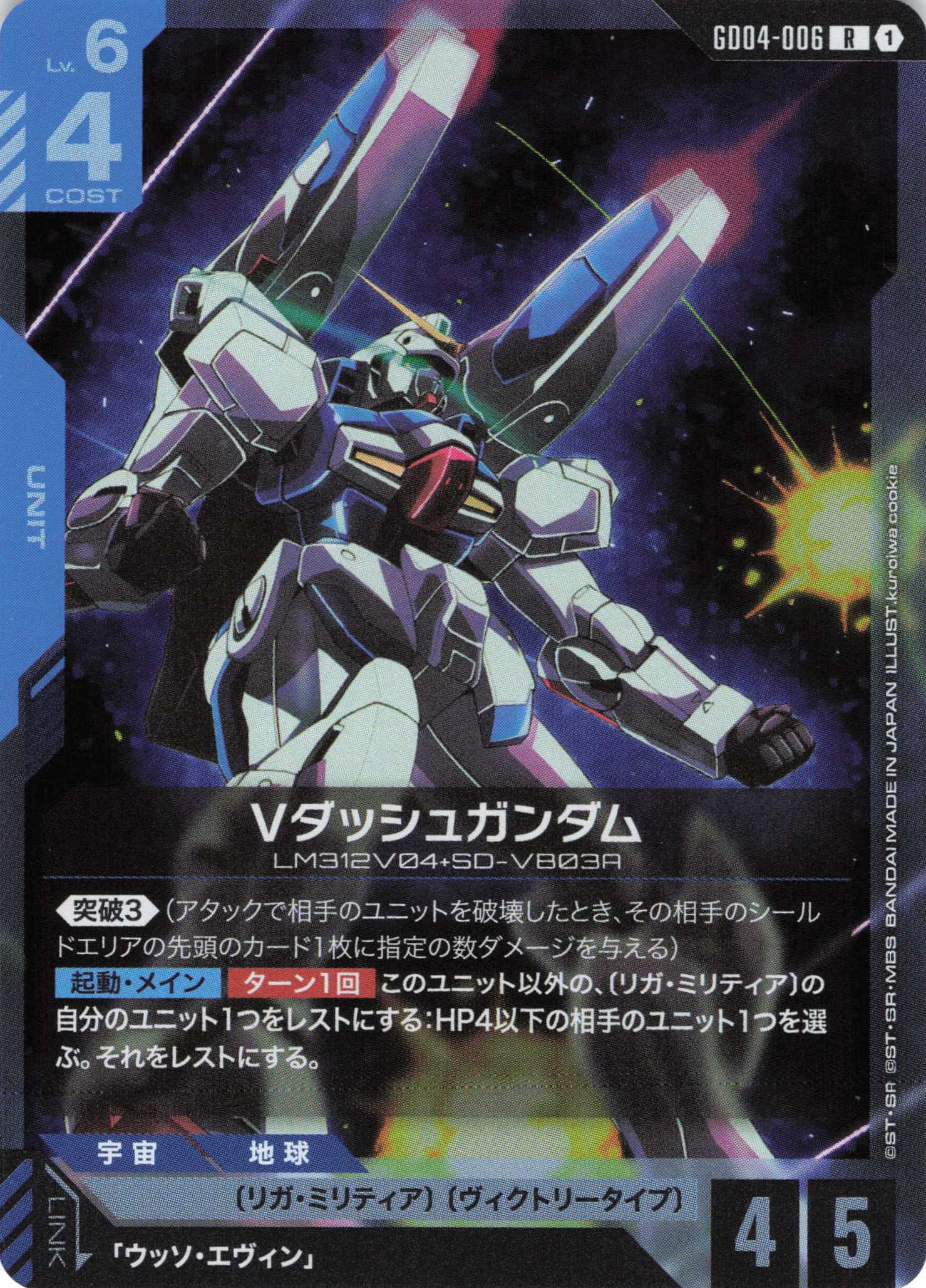 【状態B】Vダッシュガンダム(R)(GCG/GD04-006R)