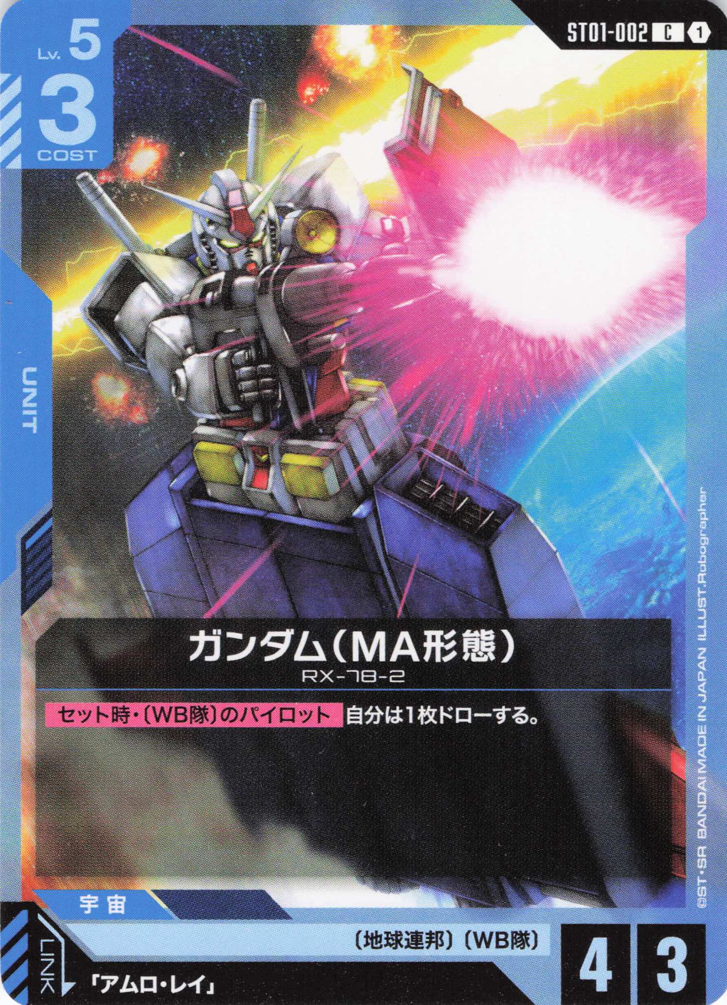 ガンダム（MA形態）(C)(GCG/ST01-002C)