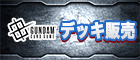 デッキ販売
