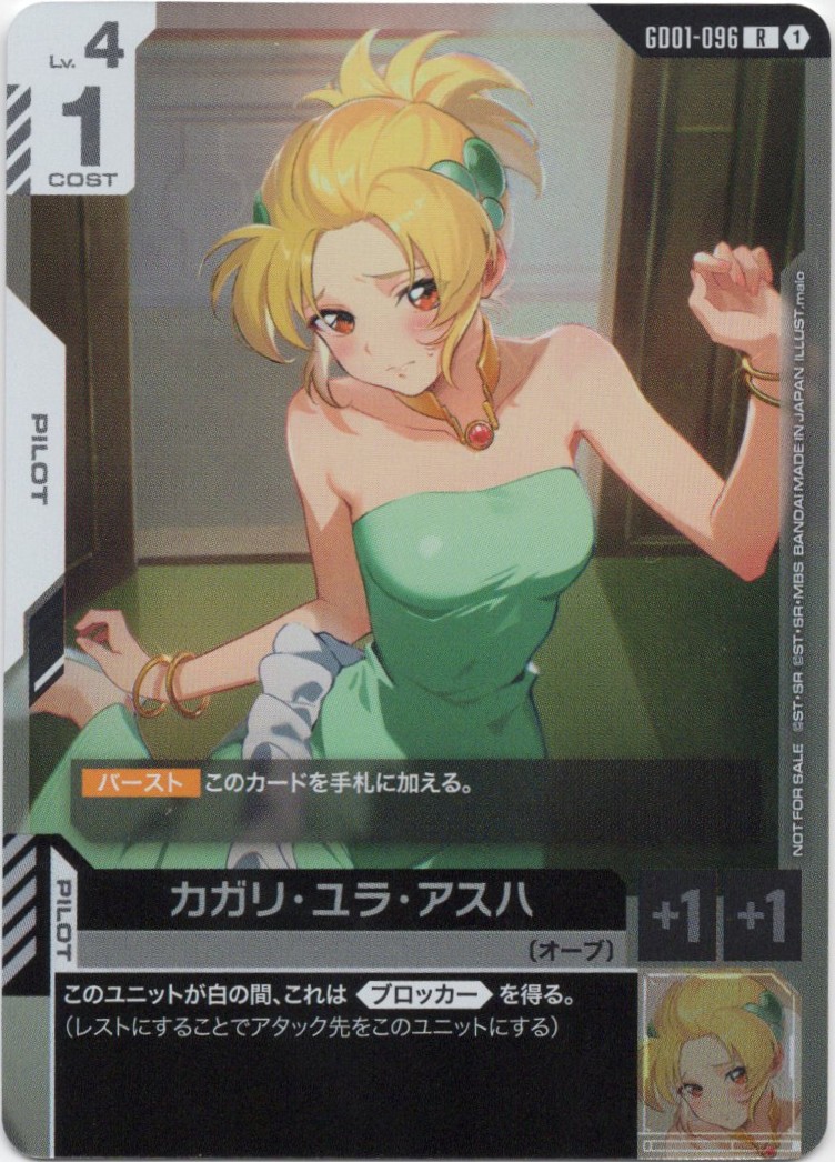 カガリ・ユラ・アスハ(R/プロモ)(GCG/GD01-096RP)