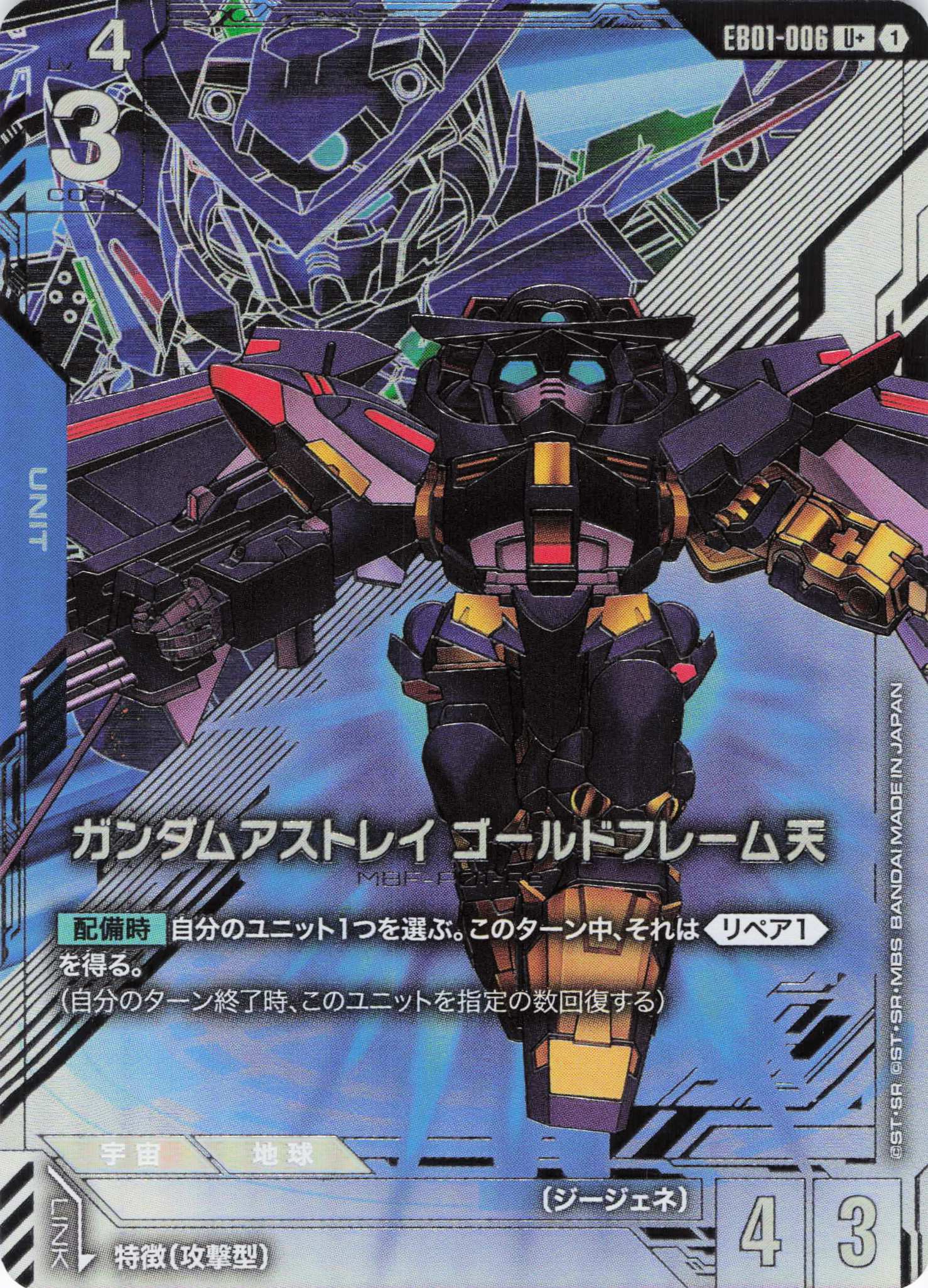 【状態B】ガンダムアストレイ ゴールドフレーム天(U+)(GCG/EB01-006U+)