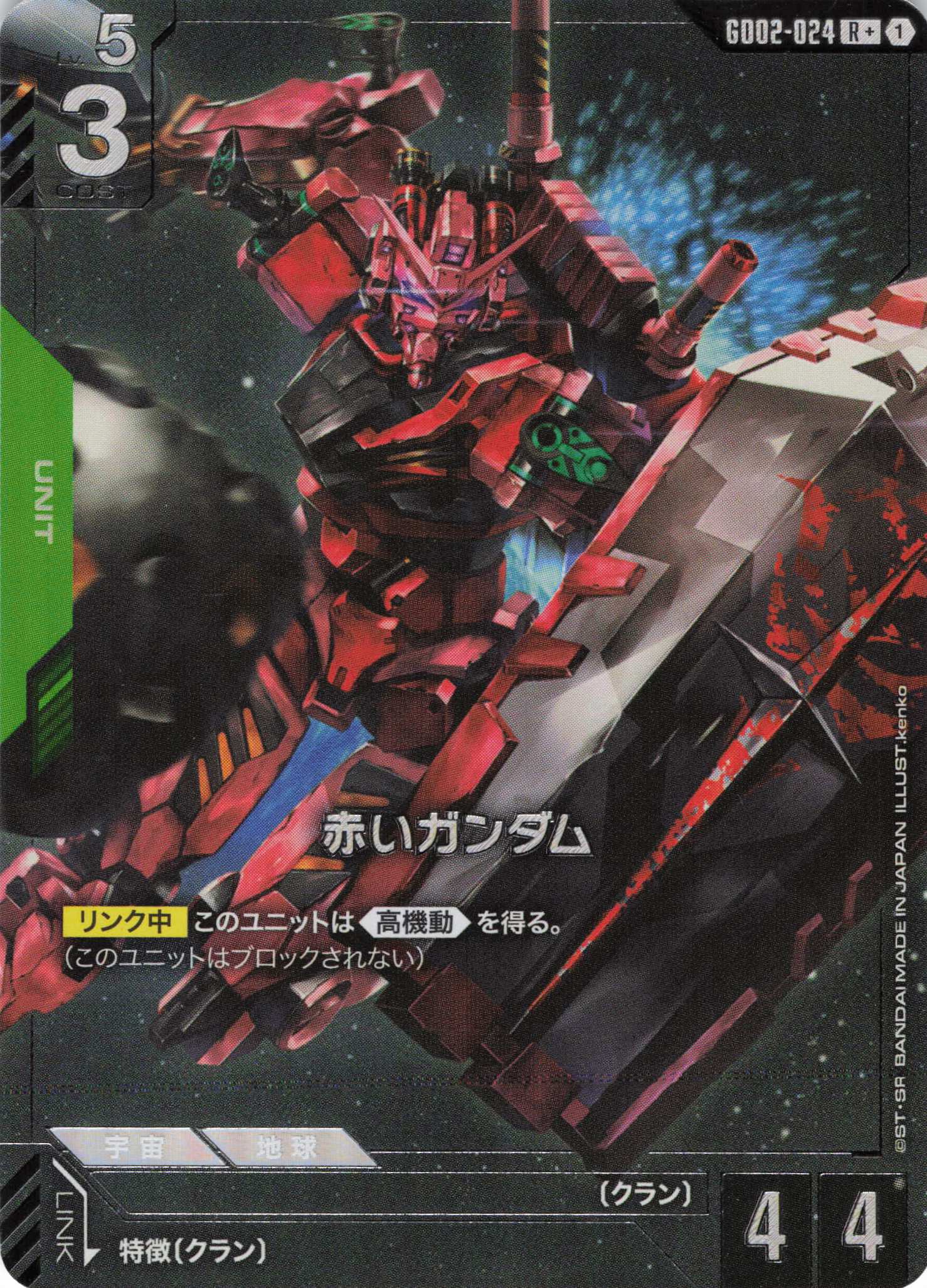 【状態B】赤いガンダム(R+)(GCG/GD02-024R+)
