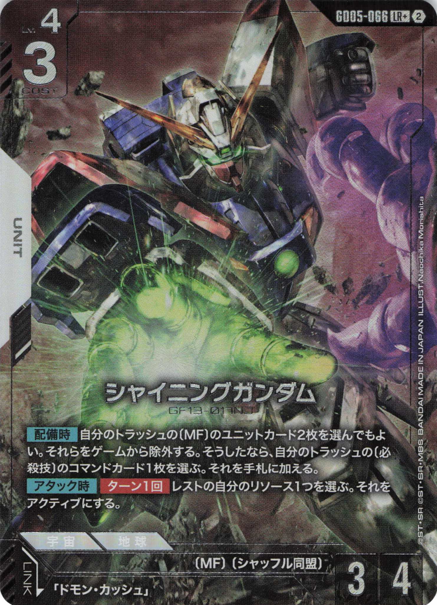 【状態B】シャイニングガンダム(LR+)(GCG/GD05-066LR+)