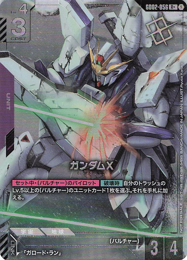 【状態B】ガンダムX(R+/プロモ)(GCG/GD02-056RP+)