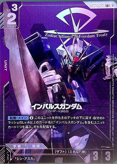 【状態B】インパルスガンダム(LR+)(GCG/ST09-001LR+)