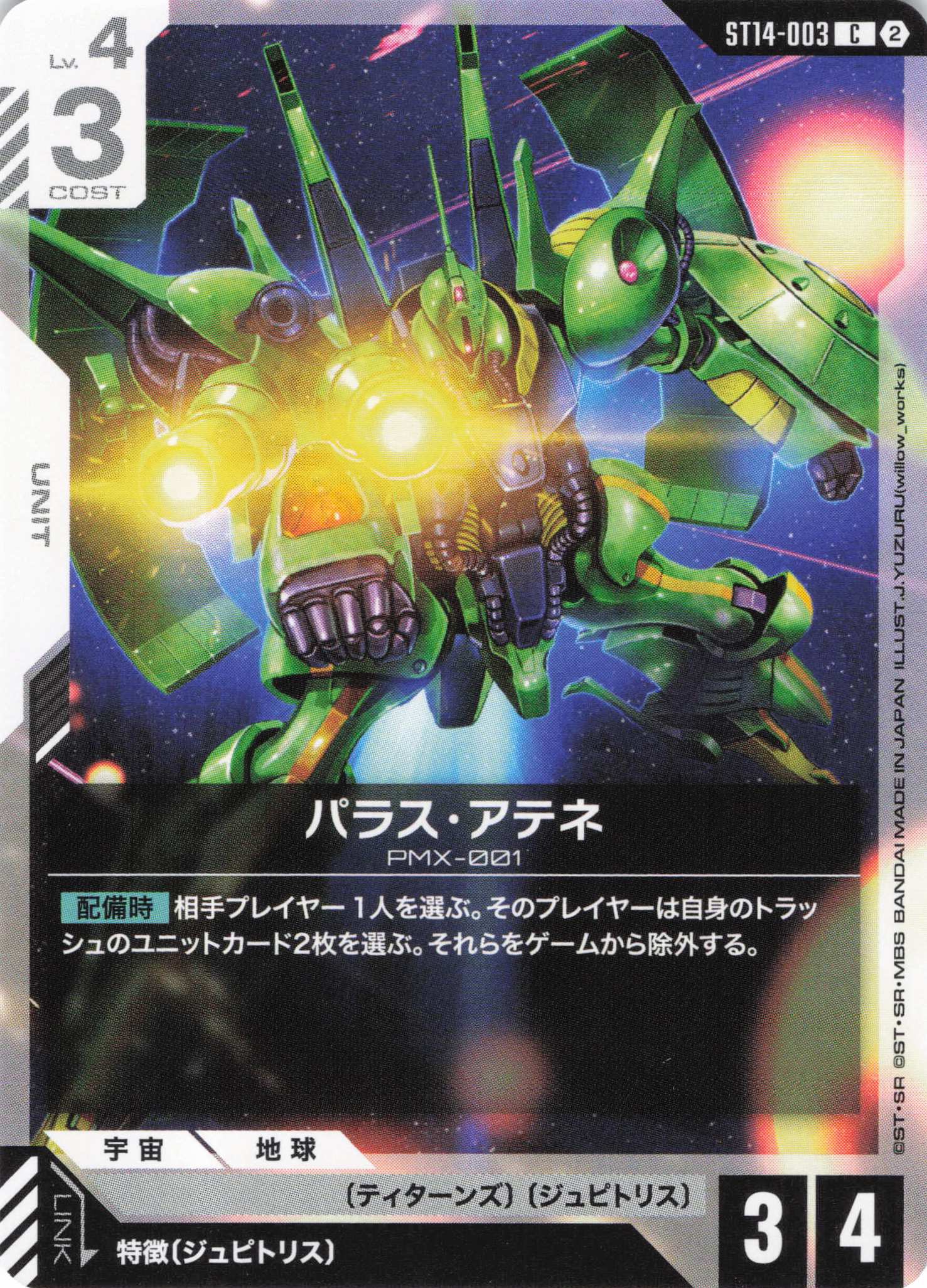 パラス・アテネ(C)（GCG/ST14-003C)