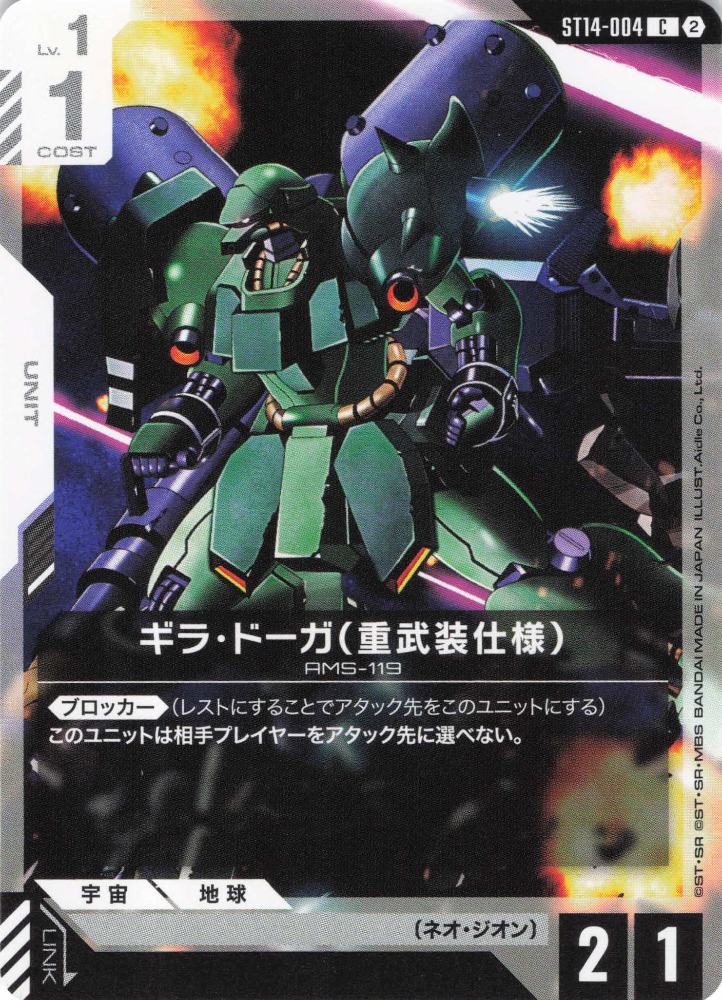 ギラ・ドーガ(重武装仕様)(C)（GCG/ST14-004C)
