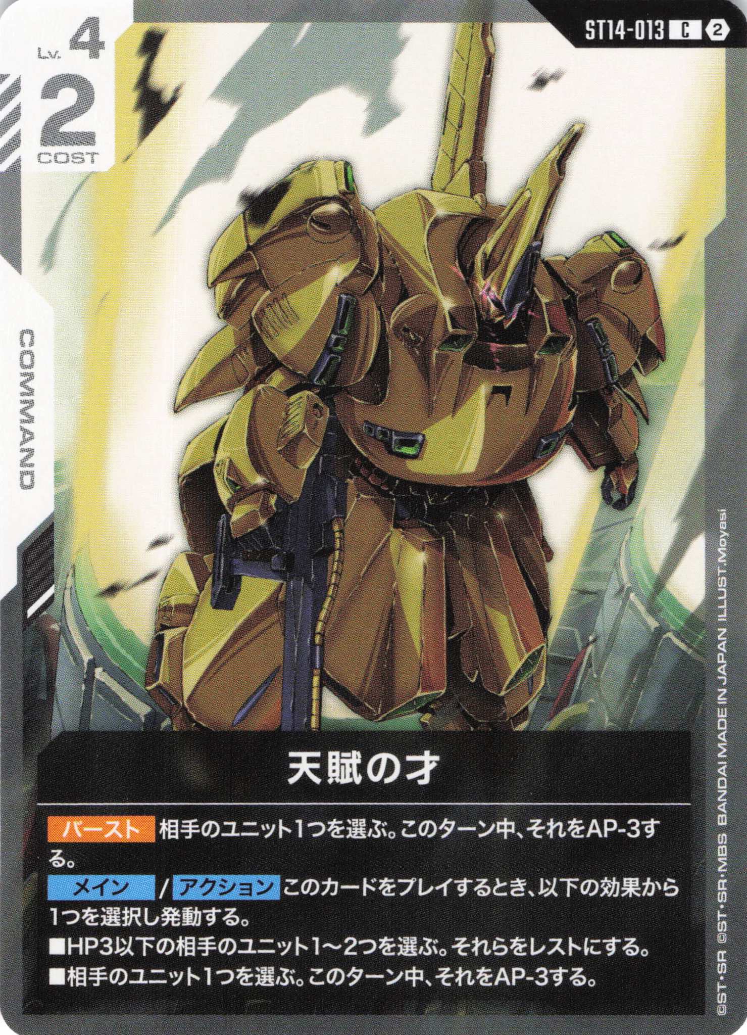 天賦の才(C)（GCG/ST14-013C)