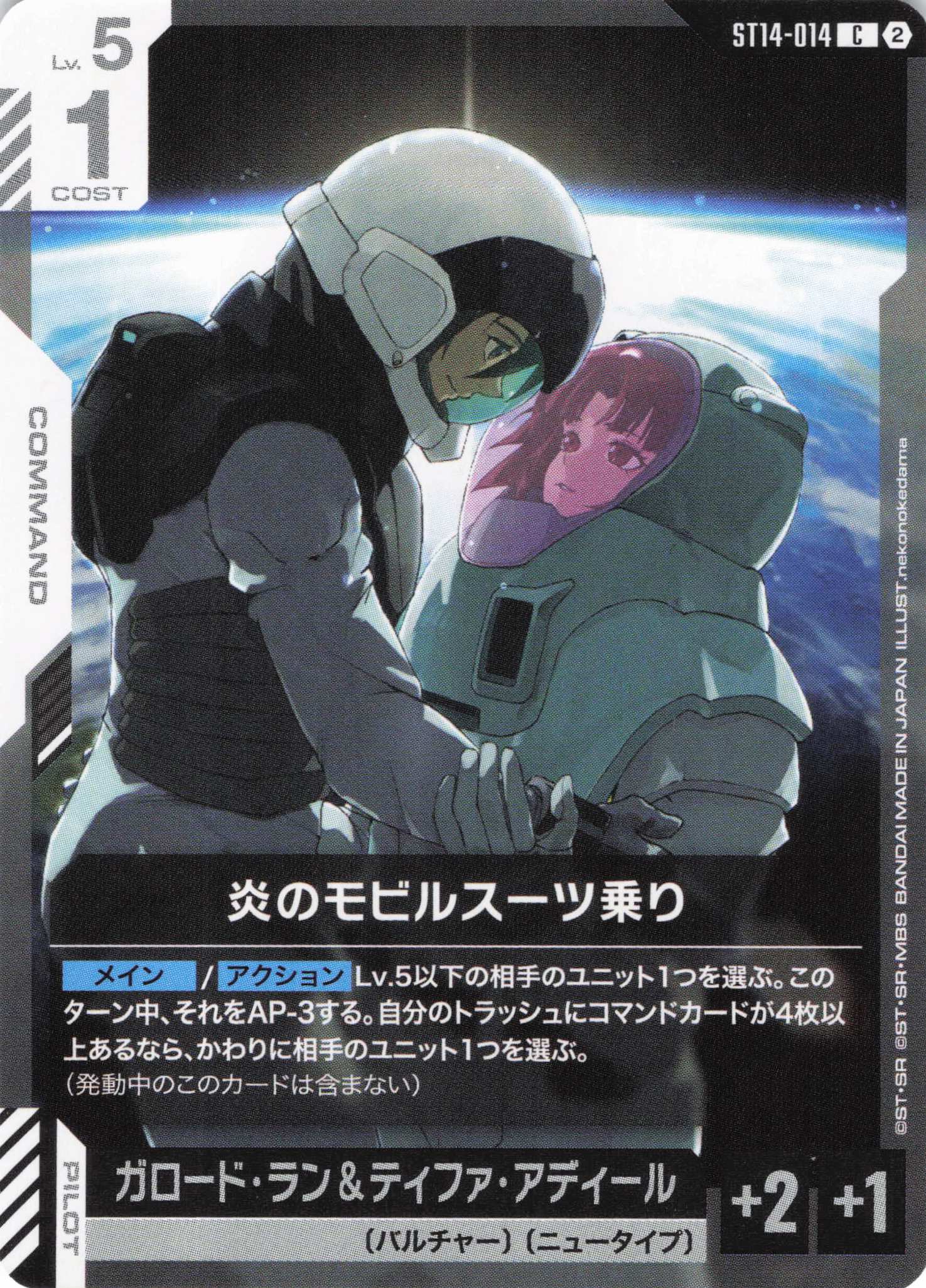 炎のモビルスーツ乗り(C)（GCG/ST14-014C)