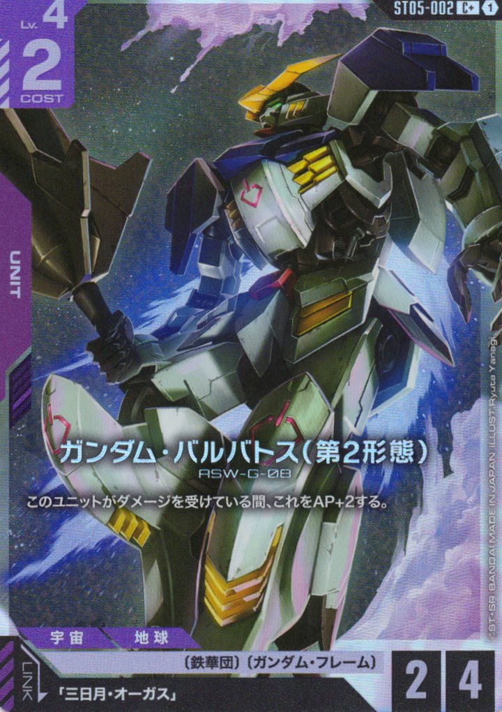 ガンダム・バルバトス(第2形態)(C+)(GCG/ST05-002C+)
