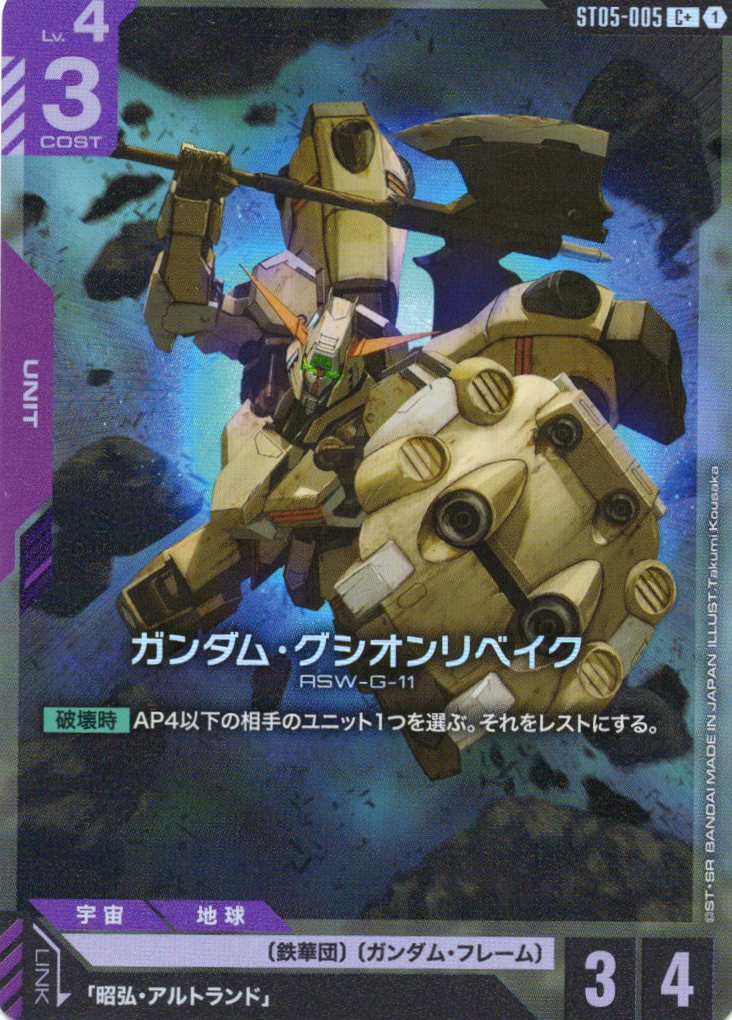 ガンダム・グシオンリベイク(C+)(GCG/ST05-005C+)