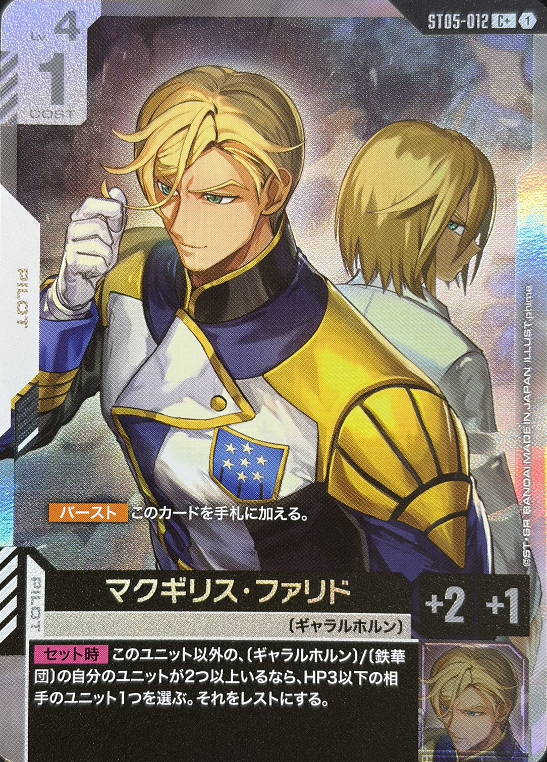 マクギリス・ファリド(C+)(GCG/ST05-012C+)