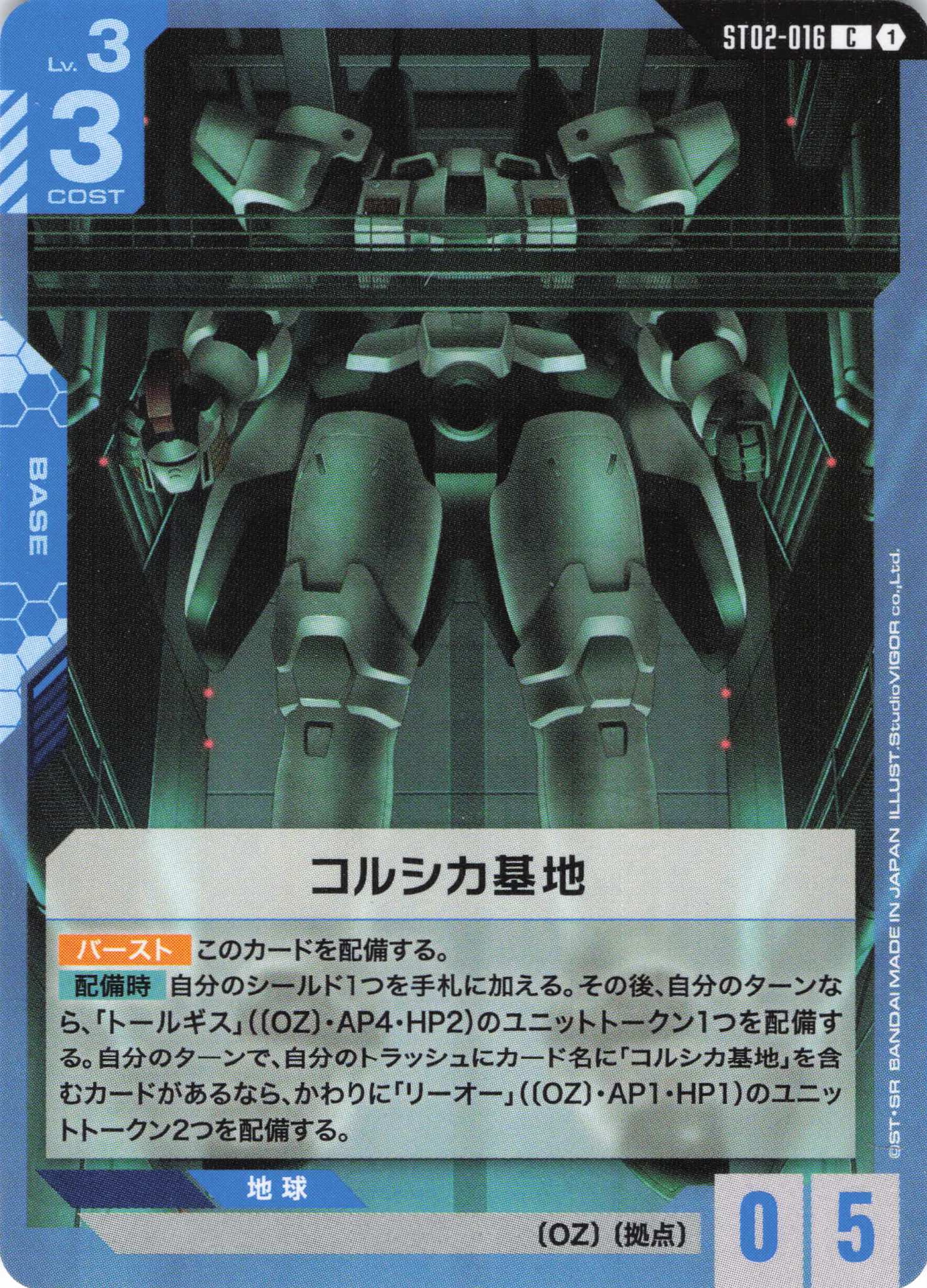 【状態B】コルシカ基地(C)(GCG/ST02-016C)