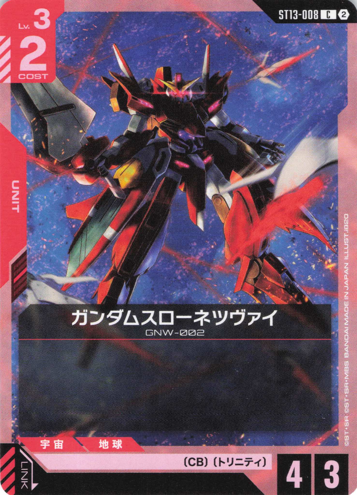 【状態B】ガンダムスローネツヴァイ(C)（GCG/ST13-008C)