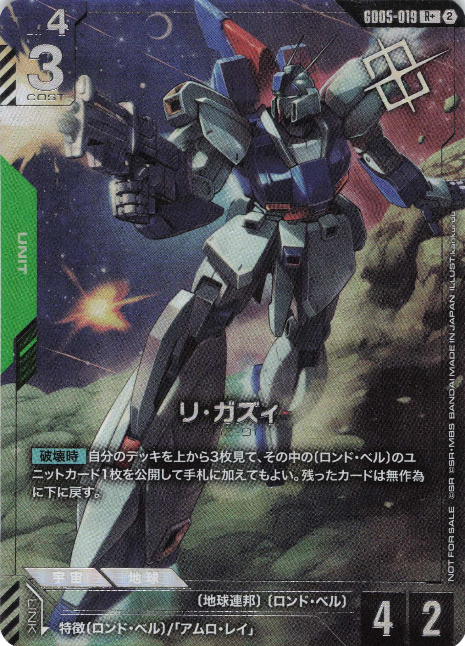 リ・ガズィ(R+)(GCG/GD05-019RP+)