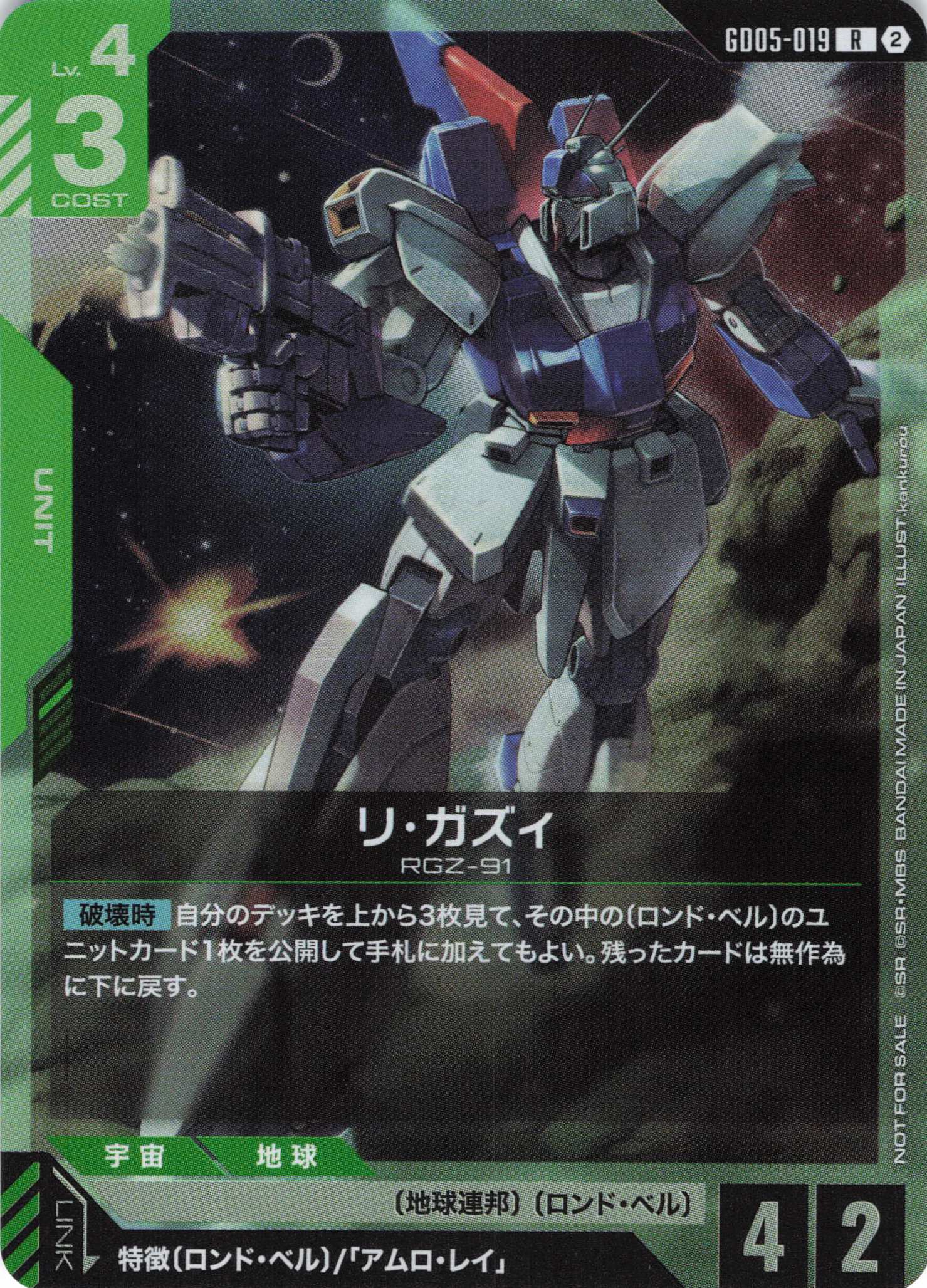 リ・ガズィ(R)(GCG/GD05-019RP)