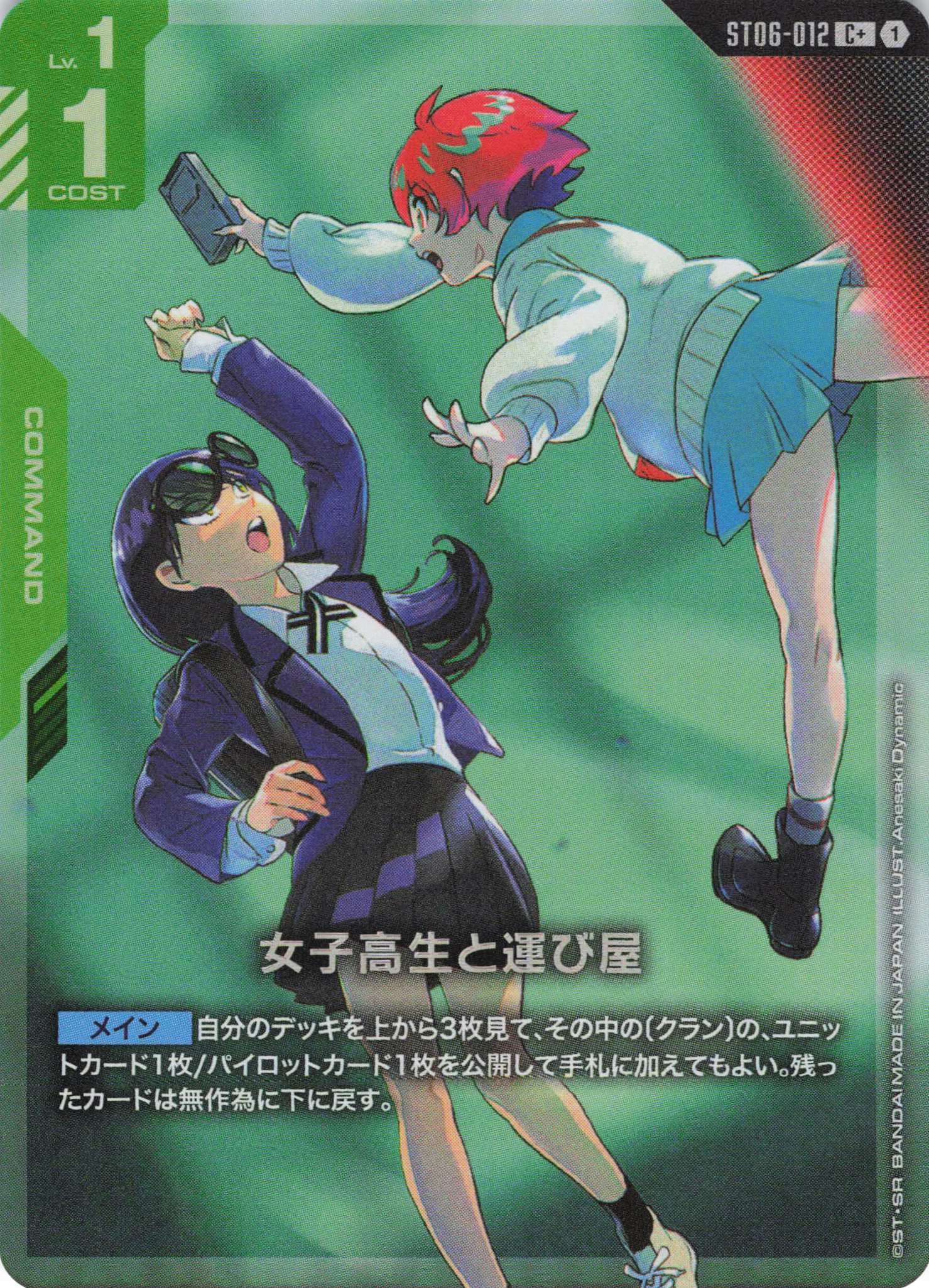 女子高生と運び屋(C+)(GCG/ST06-012C+)