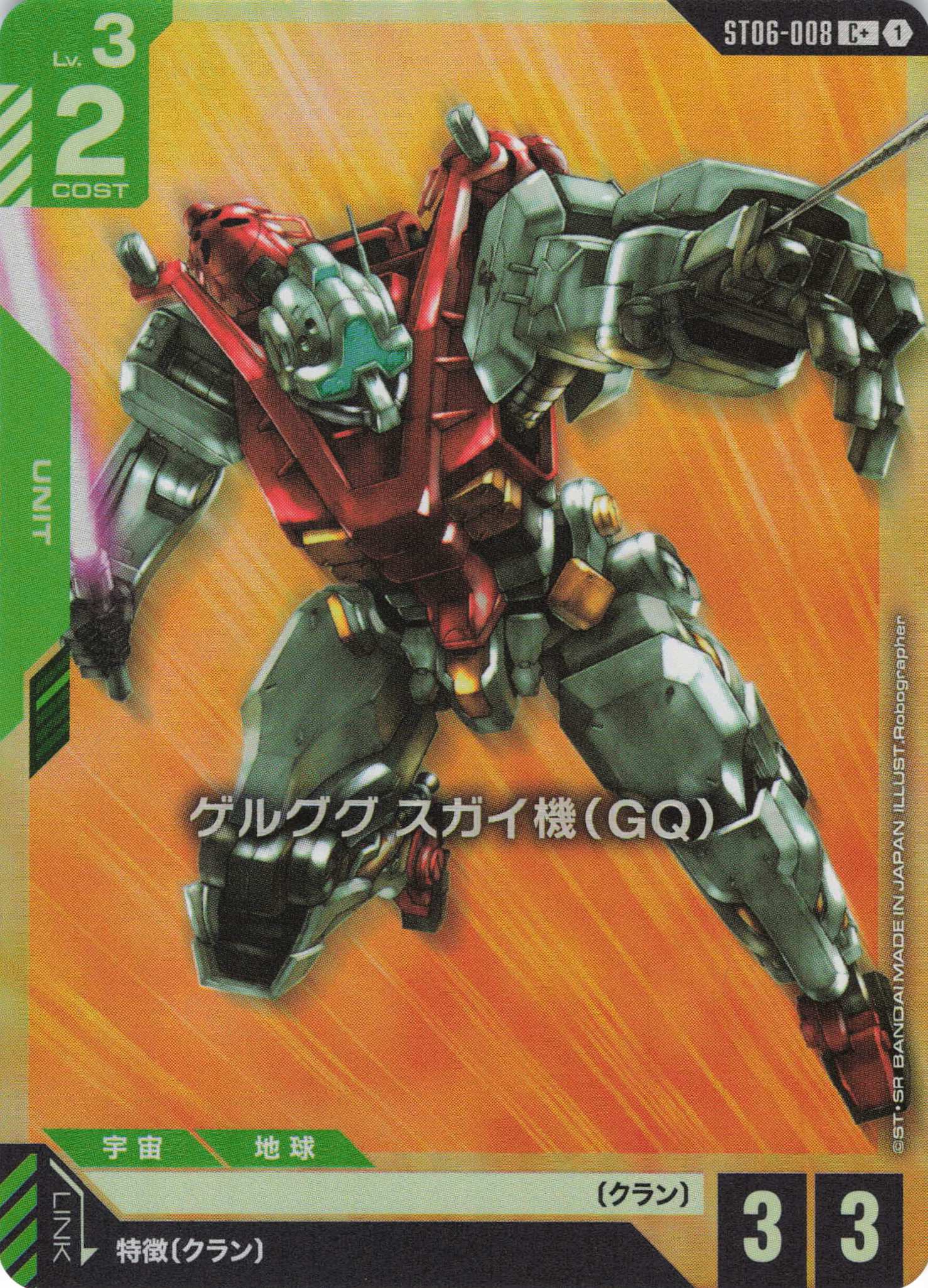 ゲルググ スガイ機(GQ)(C+)(GCG/ST06-008C+)