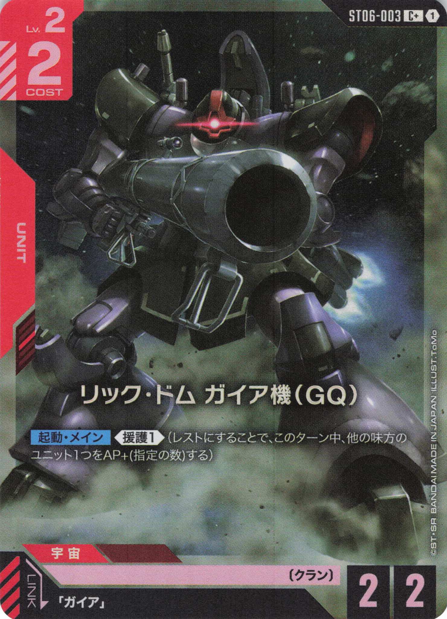 リック・ドム ガイア機(GQ)(C+)(GCG/ST06-003C+)