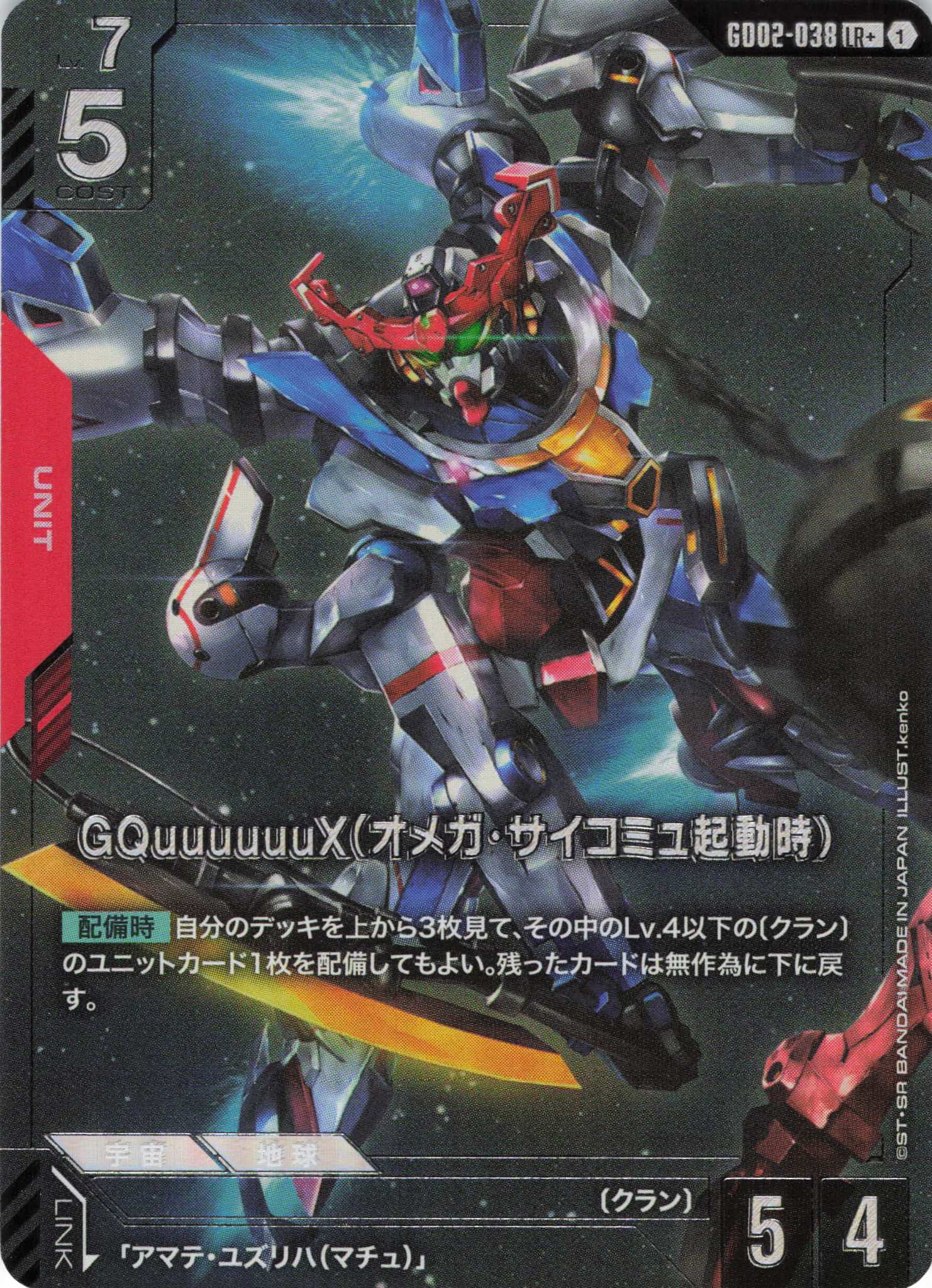 GQuuuuuuX(オメガ・サイコミュ起動時)(LR+)(GCG/GD02-038LR+)