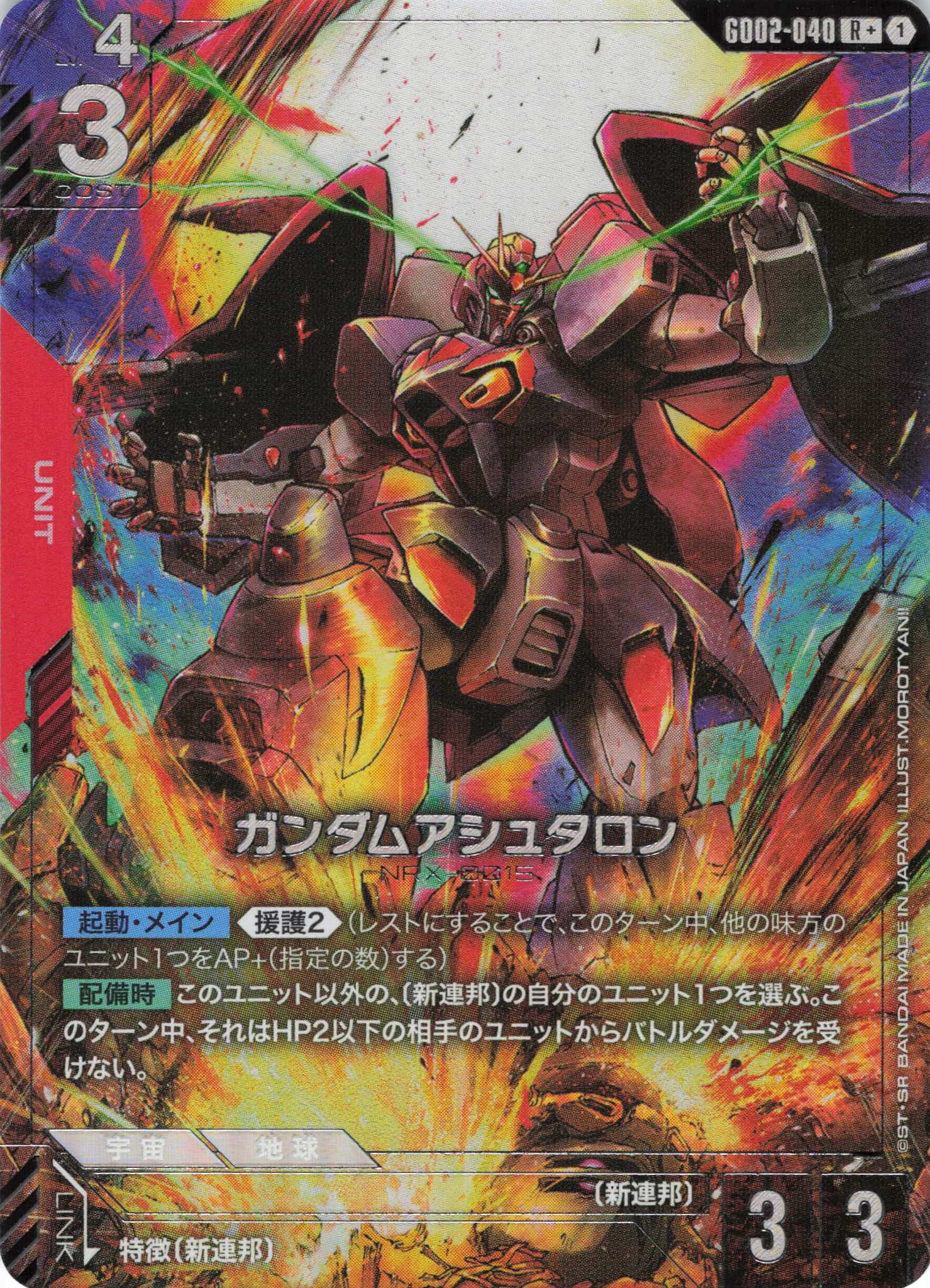ガンダムアシュタロン(R+)(GCG/GD02-040R+)