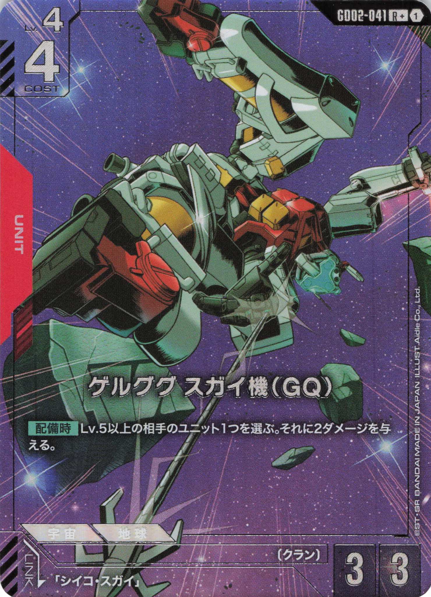 ゲルググ スガイ機(R+)(GCG/GD02-041R+)