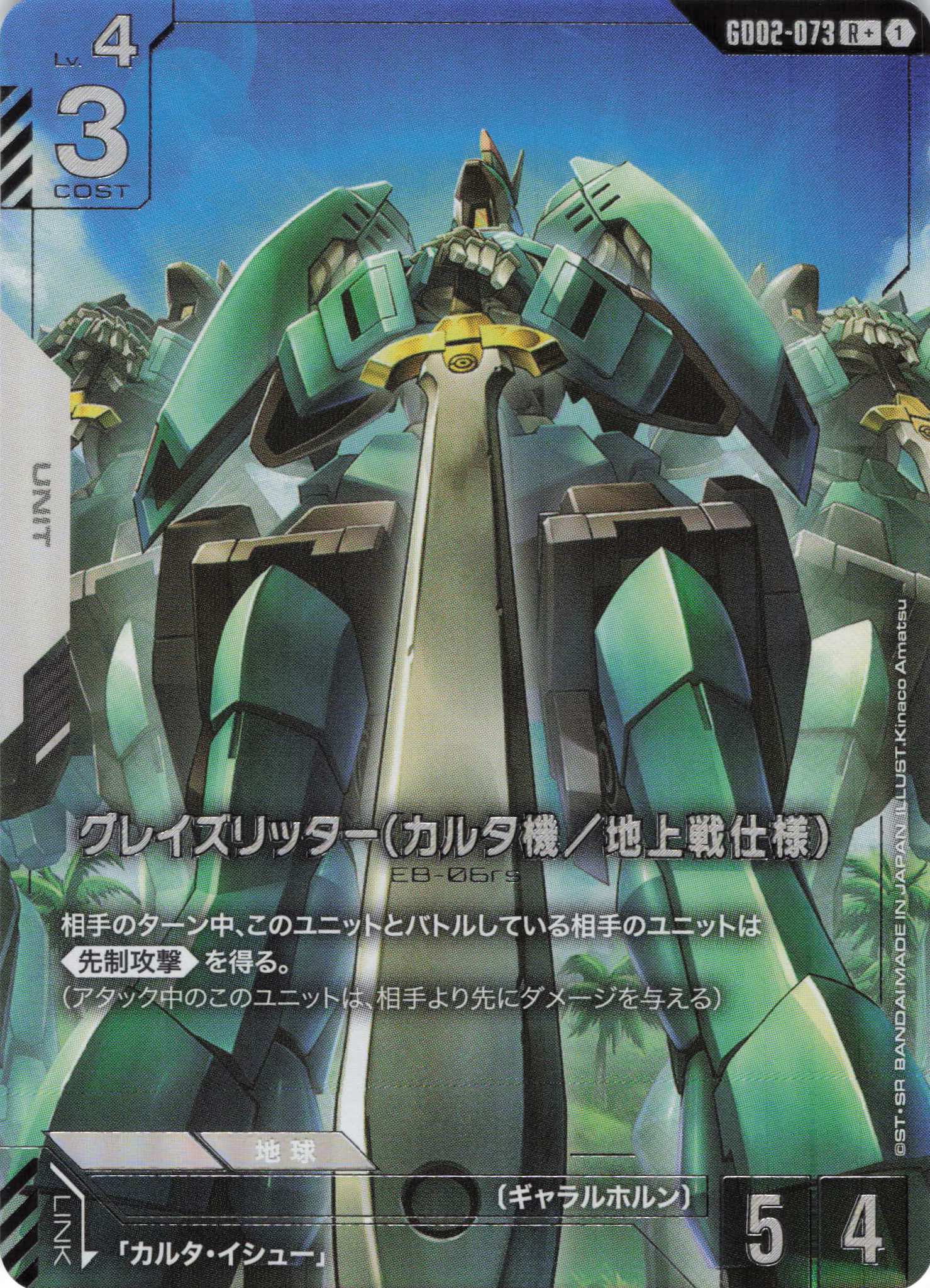 グレイズリッター(カルタ機/地上戦仕様)(R+)(GCG/GD02-073R+)