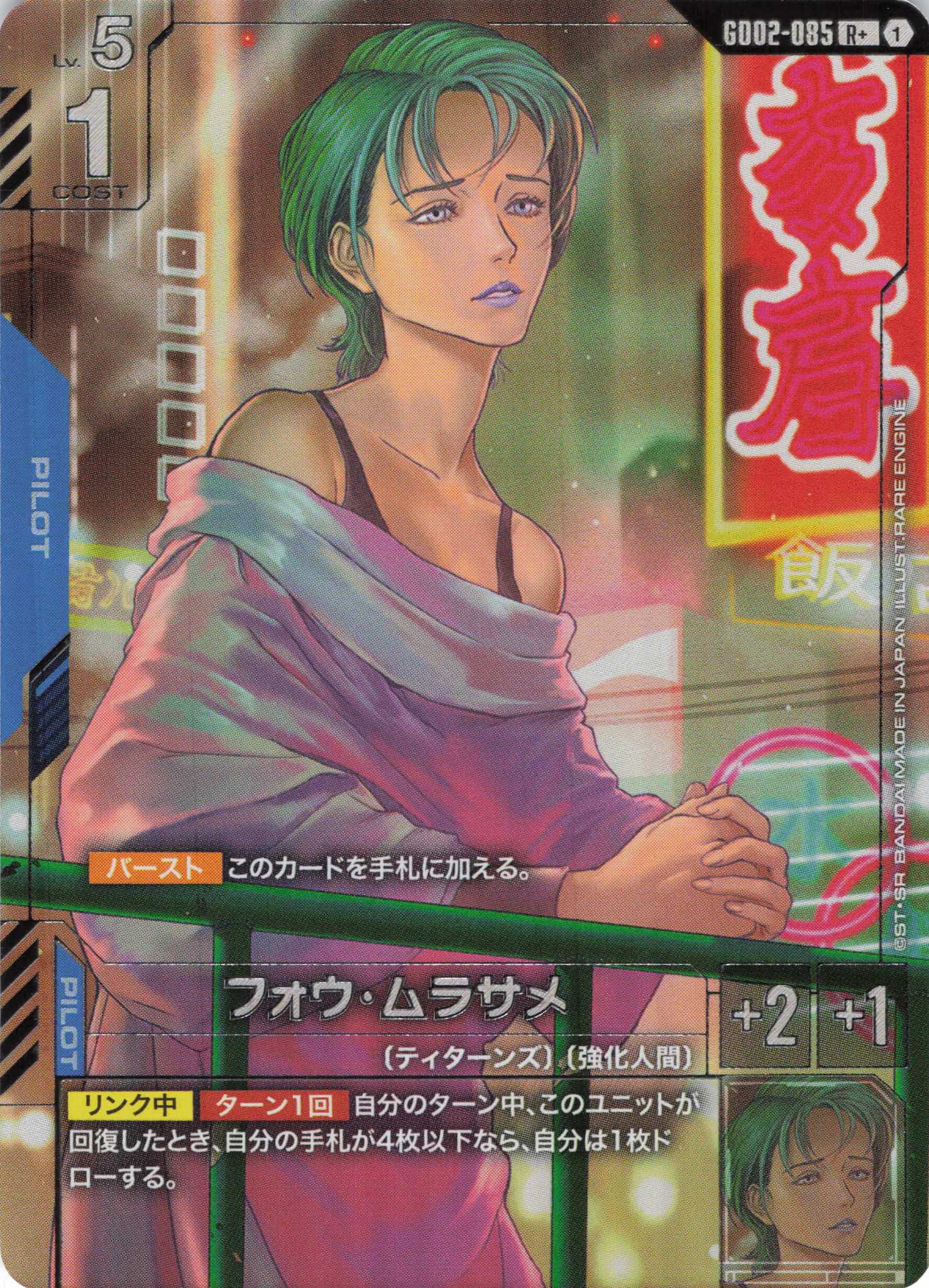 フォウ・ムラサメ(R+)(GCG/GD02-085R+)