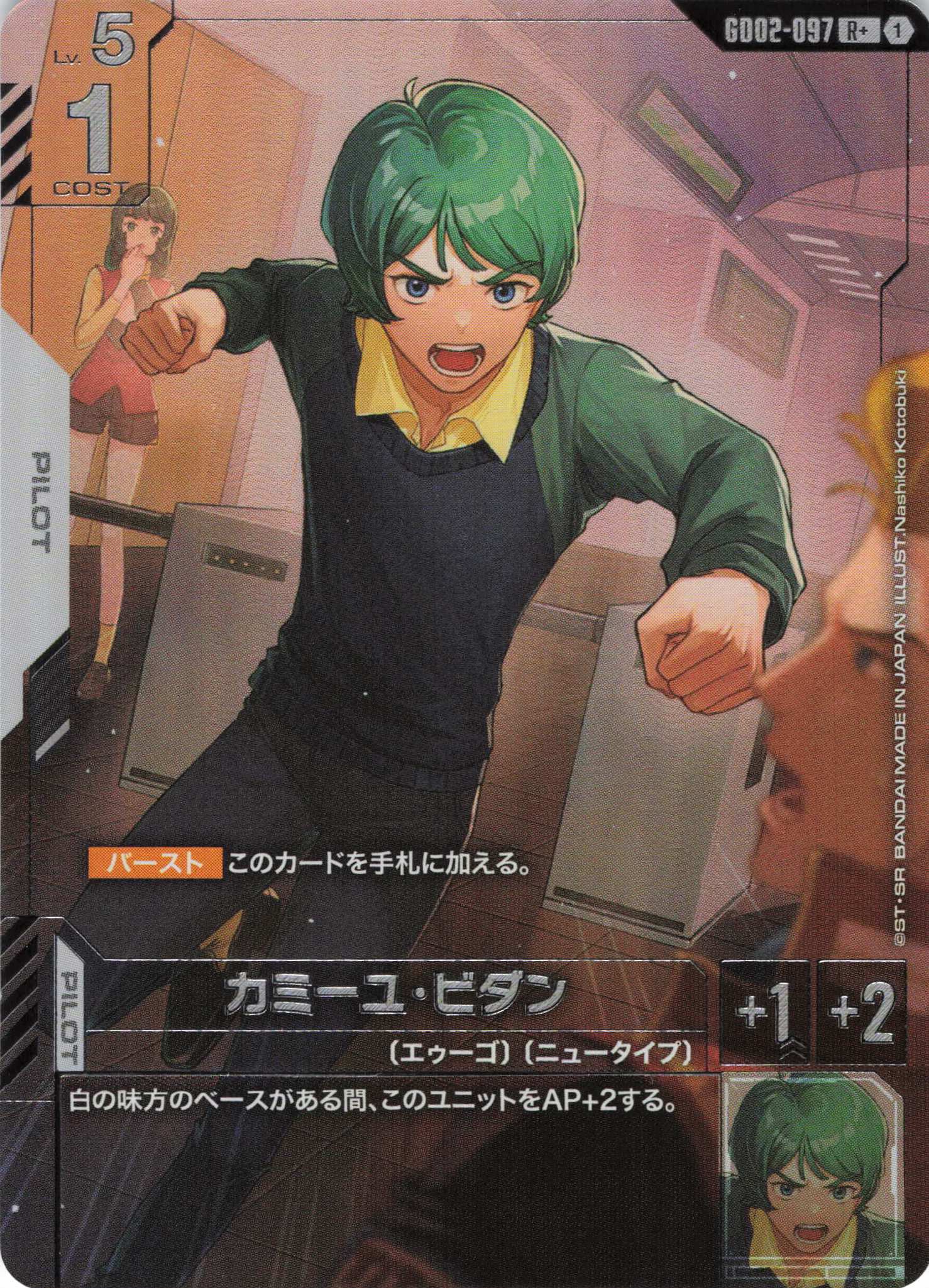 カミーユ・ビダン(R+)(GCG/GD02-097R+)