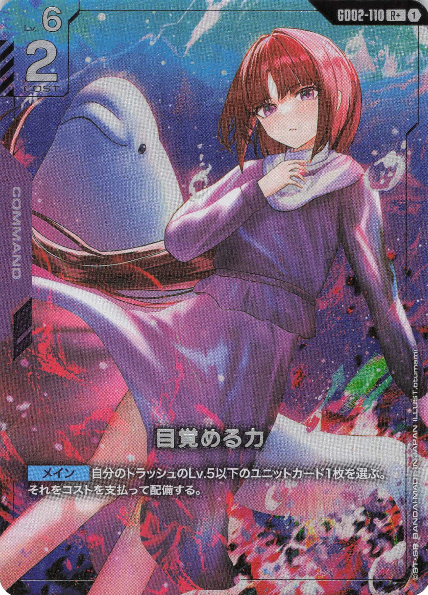 目覚める力(R+)(GCG/GD02-110R+)