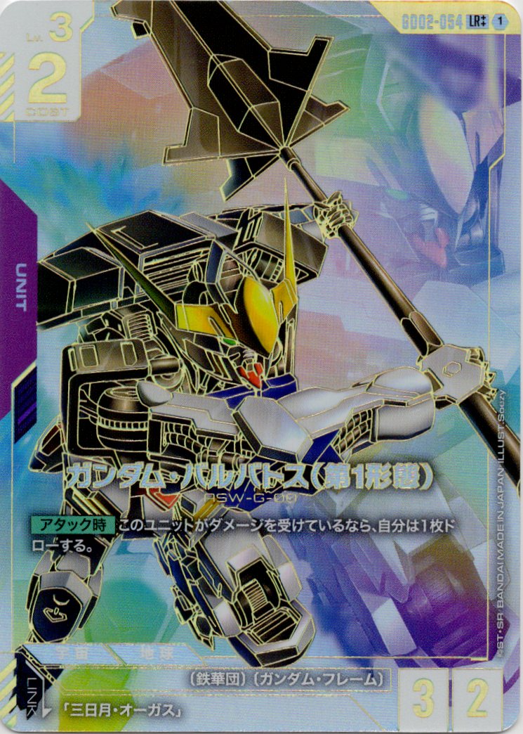 ガンダム・バルバトス(第1形態)(LR++)(GCG/GD02-054LR++)