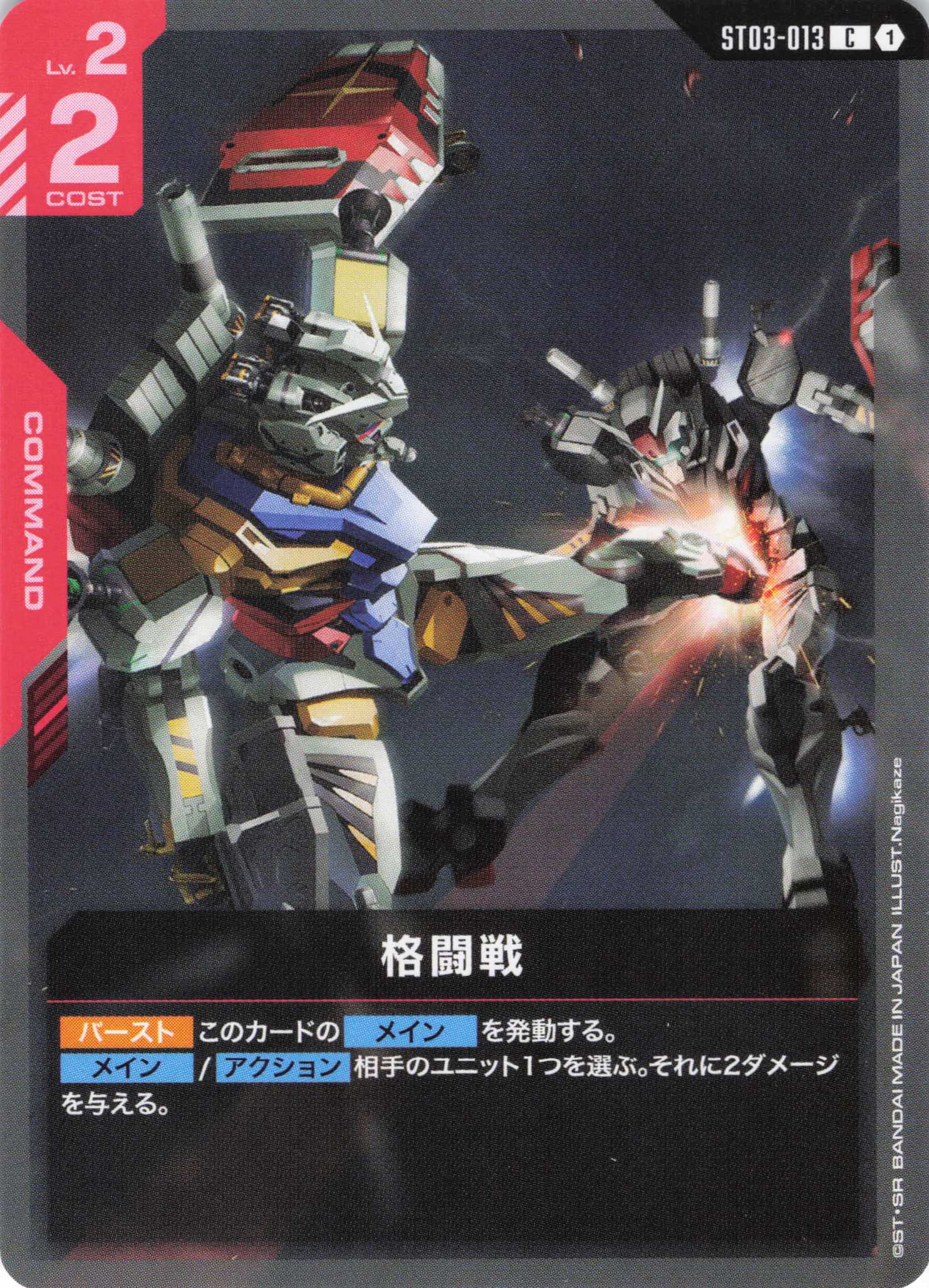 格闘戦(C/ガンダムキック)(GCG/ST03-013C)