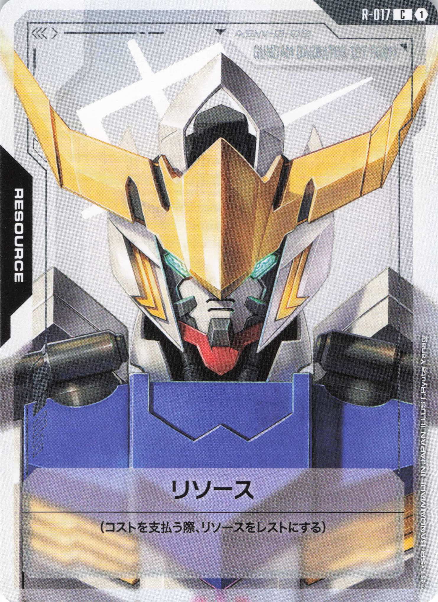 リソース(ガンダム・バルバトス)(C)(GCG/R-017C)