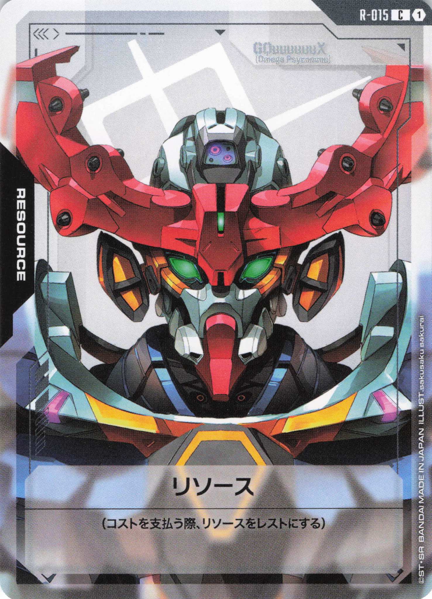 リソース(ジークアクス)(C)(GCG/R-015C)