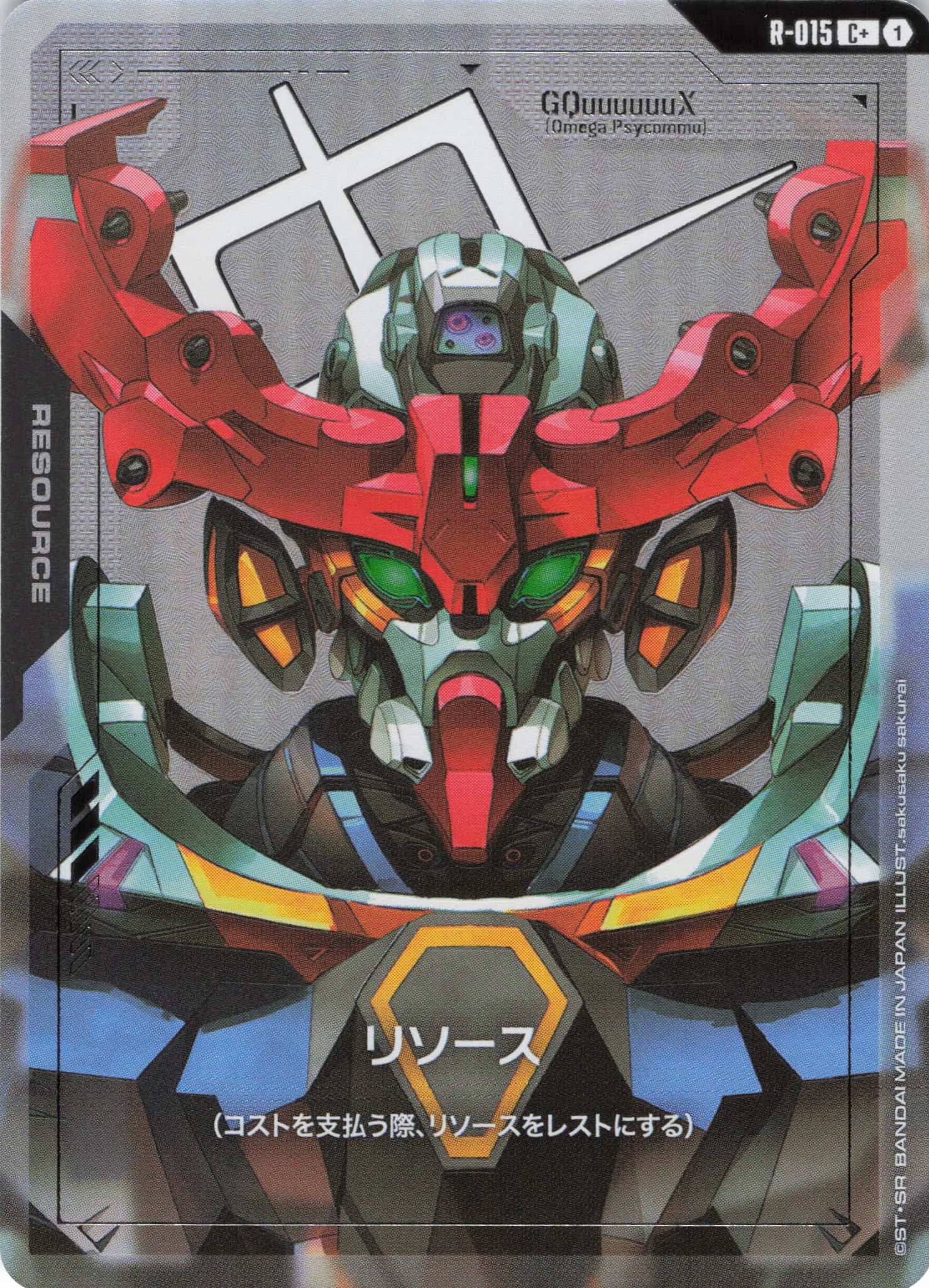 リソース(ジークアクス)(C+)(GCG/R-015C+)