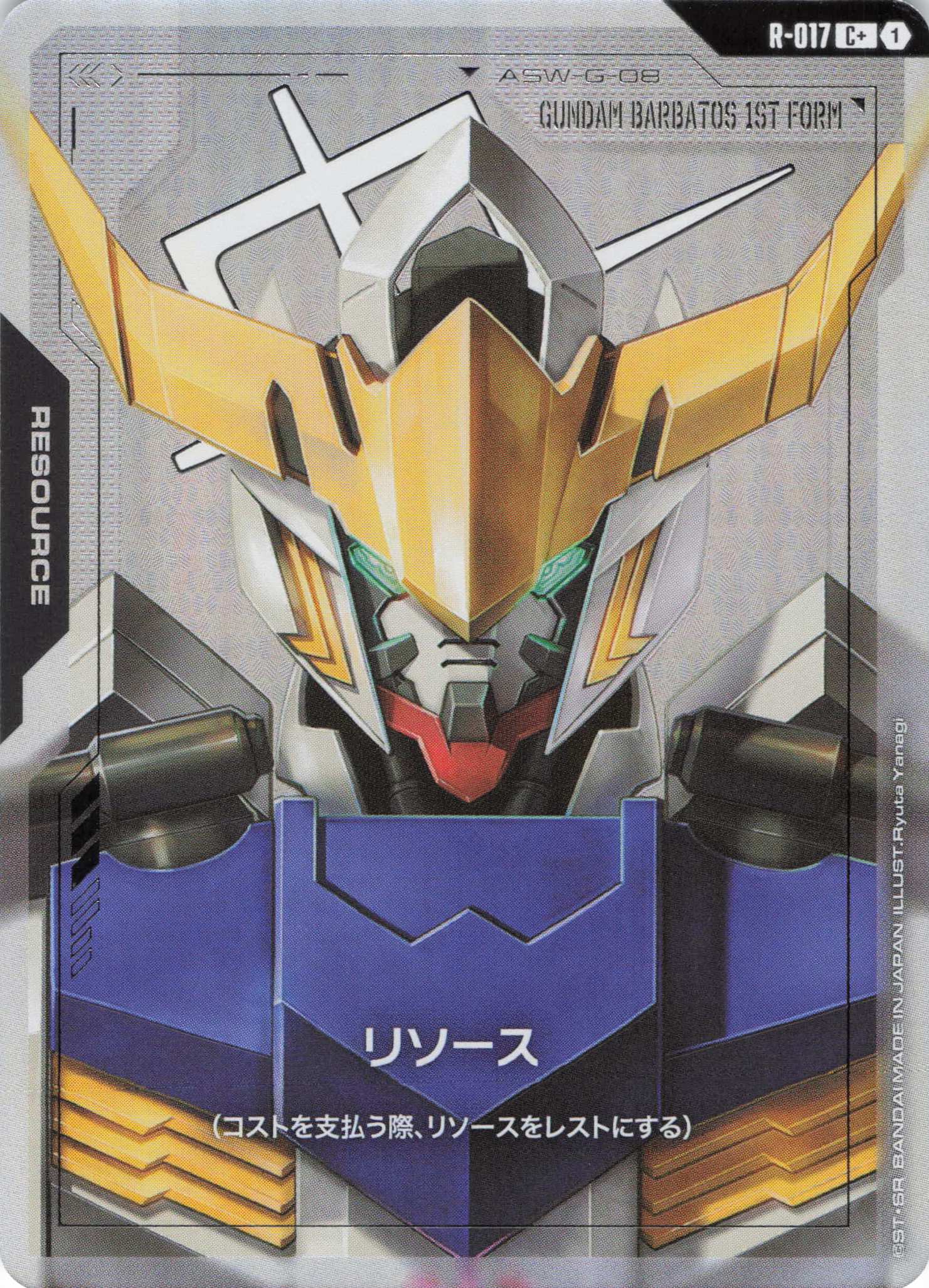 リソース(ガンダム・バルバトス)(C+)(GCG/R-017C+)