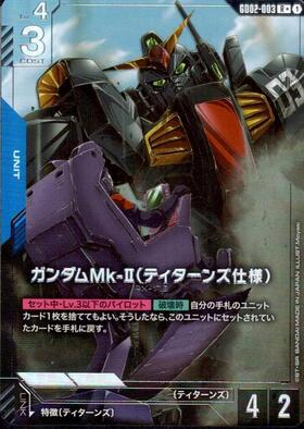 ガンダムMk-Ⅱ(ティターンズ仕様)(R+)(GCG/GD02-003R+)