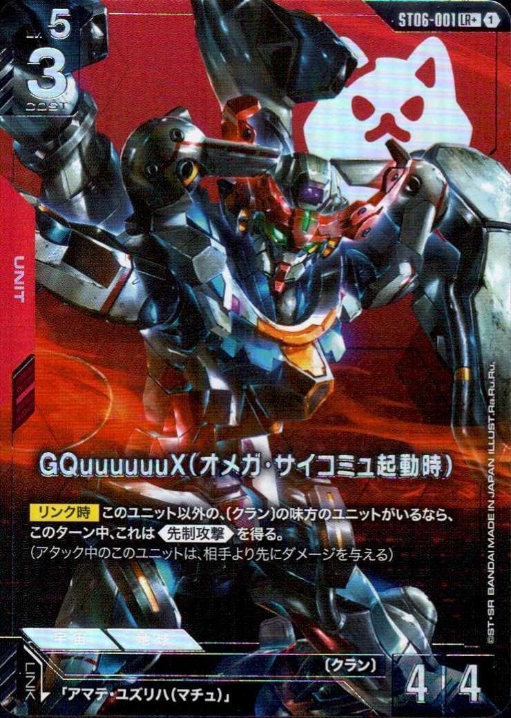 GQuuuuuuX(オメガ・サイコミュ起動時)(LR+)(GCG/ST06-001LR+)