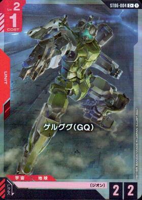 ゲルググ(GQ)(C+)(GCG/ST06-004C+)