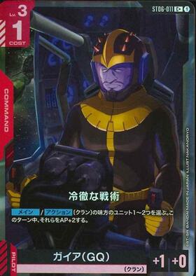 冷徹な戦術(C+)(GCG/ST06-011C+)