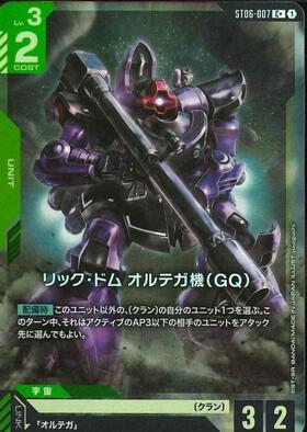 リック・ドム オルテガ機(GQ)(C+)(GCG/ST06-007C+)