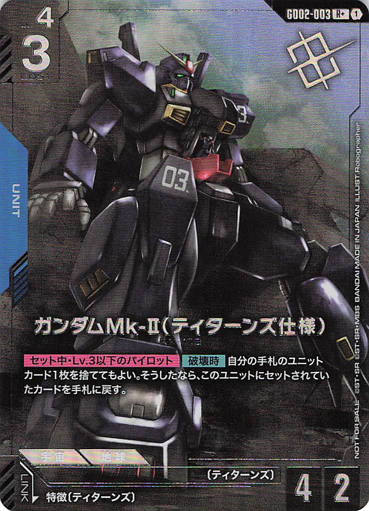 ガンダムMk-Ⅱ(ティターンズ仕様)(R+/プロモ)(GCG/GD02-003RP+)